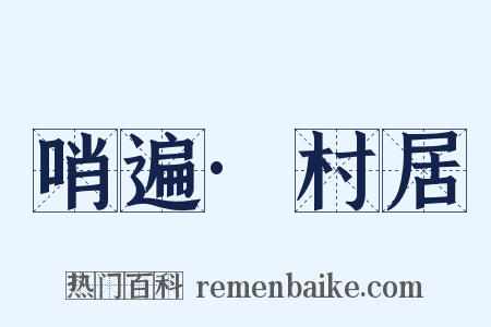 哨遍·村居是什么意思的图片